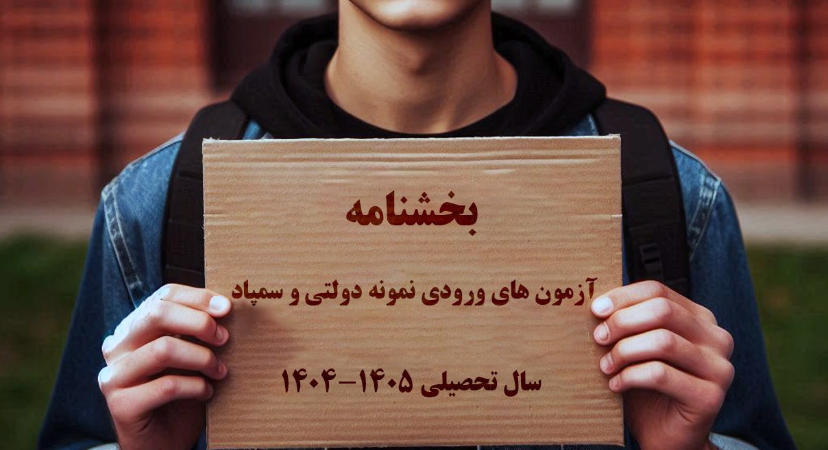 بخشنامه آزمون های ورودی نمونه دولتی و سمپاد: سال تحصیلی ۱۴۰۵-۱۴۰۴