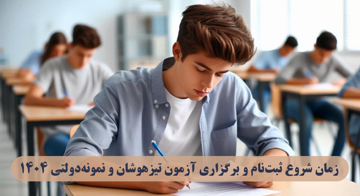 ثبت‌نام و برگزاری آزمون تیزهوشان و نمونه‌دولتی