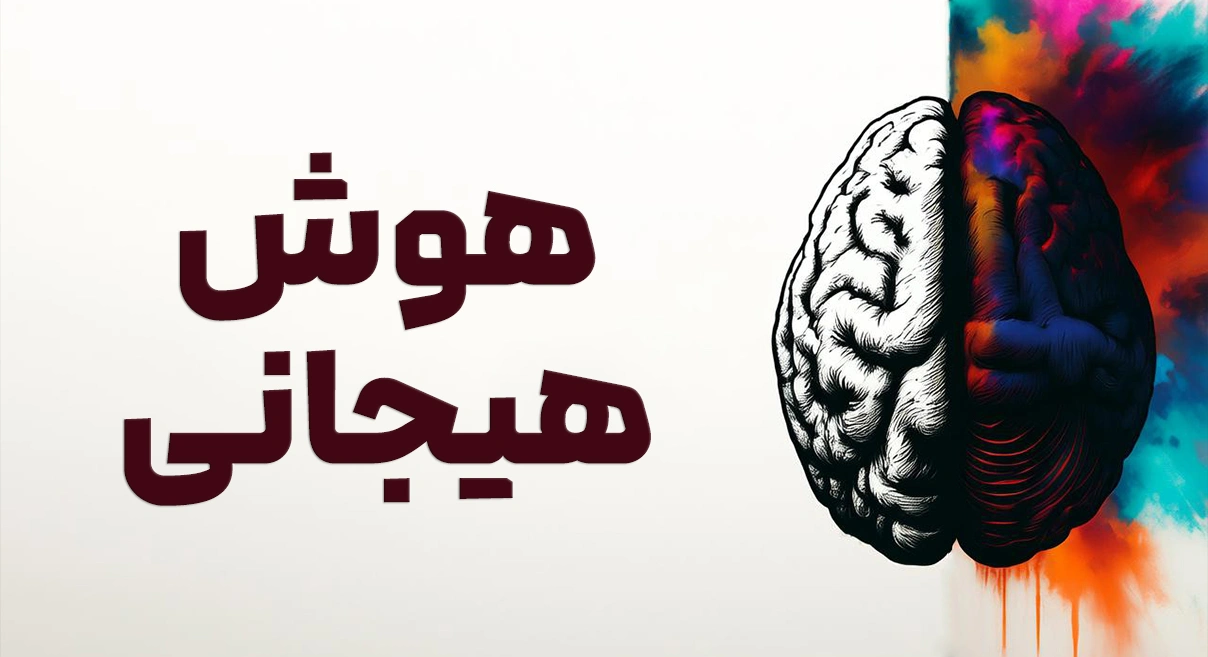 هوش هیجانی | راز پنهان موفقیت تحصیلی و فردی دانش‌آموزان