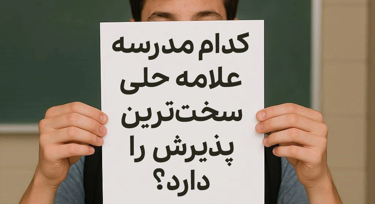 کدام مدرسه علامه حلی سخت‌ترین پذیرش را دارد؟