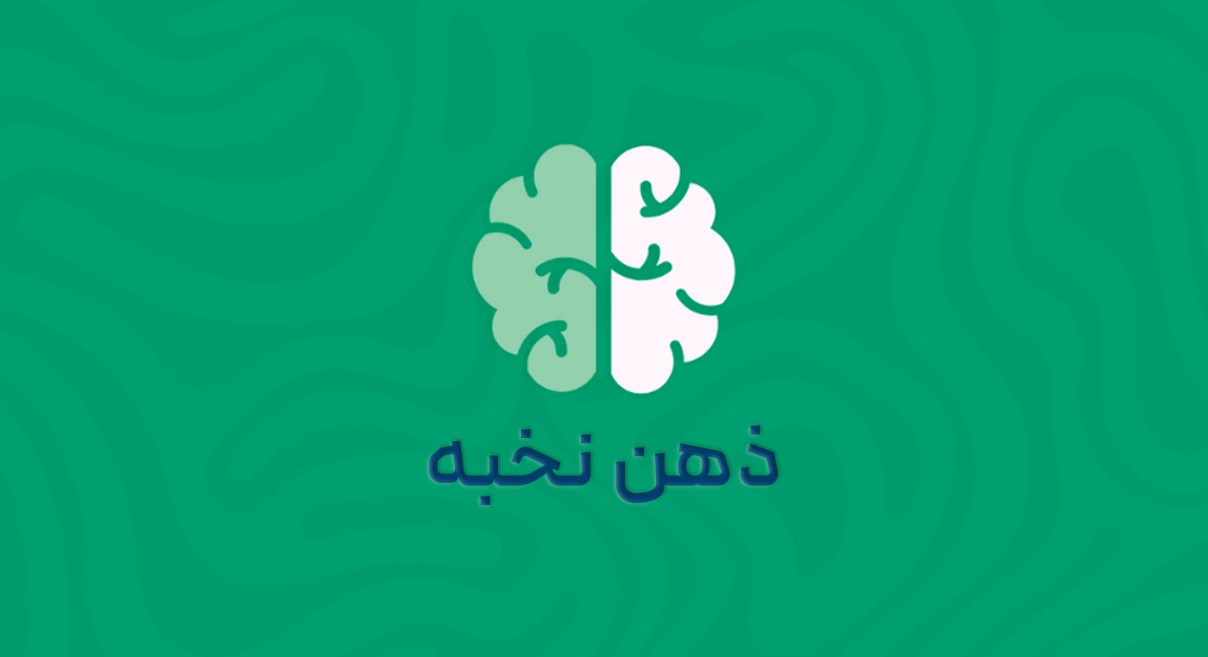 ذهن نخبه، محصول پرورش است نه اتفاق