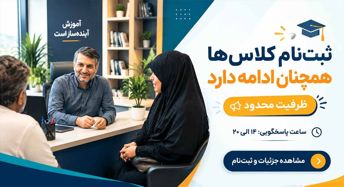 اطلاعیه تمدید مهلت ثبت‌نام کلاس‌ها | ظرفیت محدود