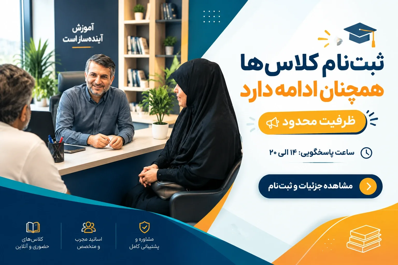 ثبت‌نام کلاس‌ها همچنان ادامه دارد - ظرفیت محدود