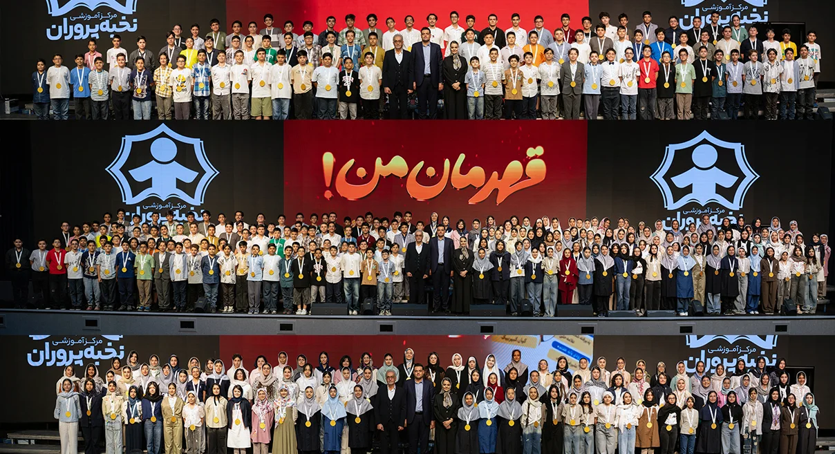 جشن بزرگ تجلیل از قهرمانان نخبه‌پروران ۱۴۰۵