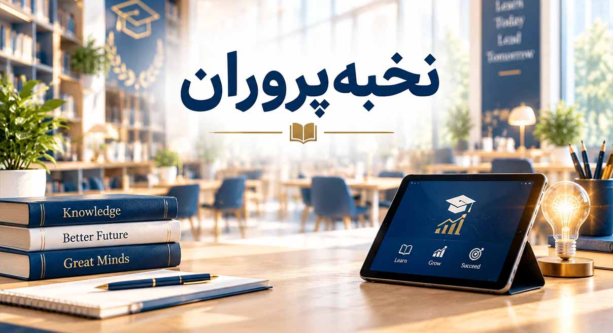 کلاس‌های آمادگی تیزهوشان ششم، نهم و نمونه دولتی | نخبه‌پروران