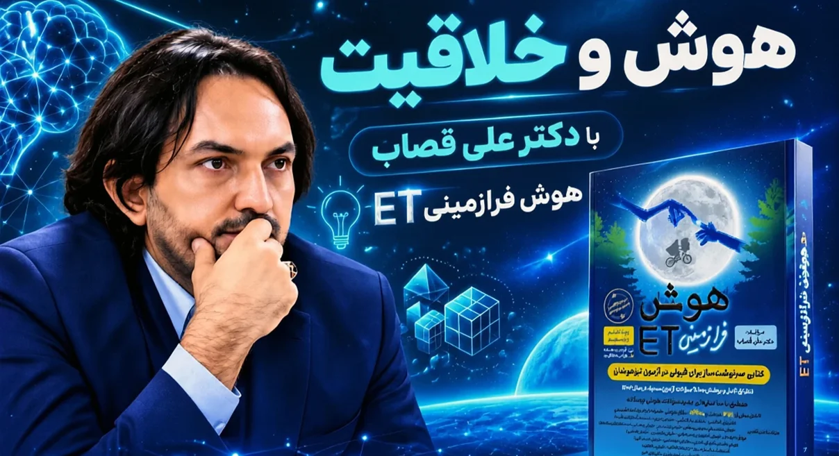 ثبت‌نام کلاس هوش تیزهوشان با استاد علی قصاب (مؤلف ET)