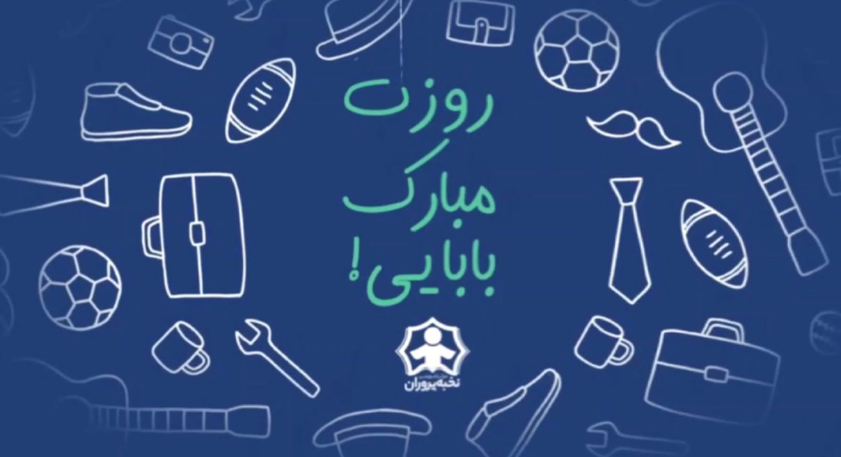 موشن گرافیک تبریک روز پدر