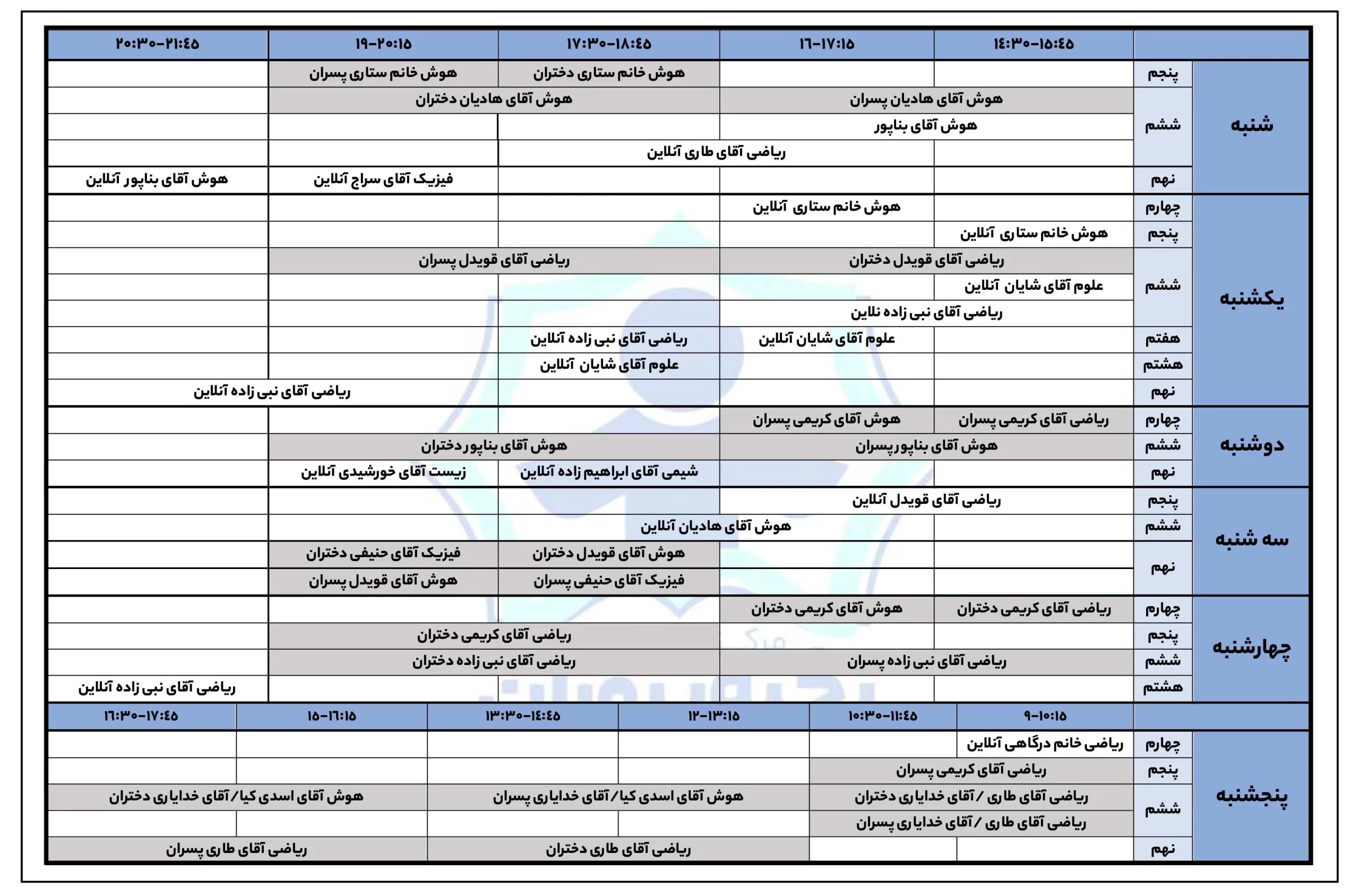 برنامه کلاسی دوره تابستان