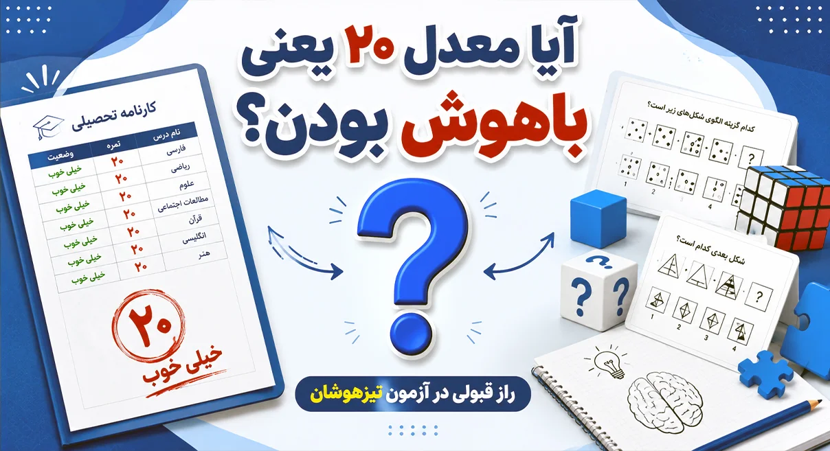 آیا معدل بالا نشانه باهوشی است؟ | نقش معدل در قبولی آزمون تیزهوشان